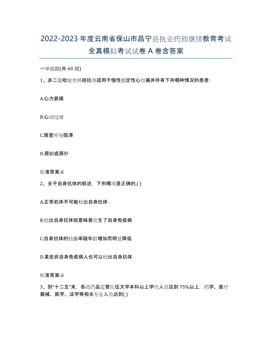 2022-2023年度云南省保山市昌宁县执业药师继续教育考试全真模拟考试试卷A卷含答案_第1页