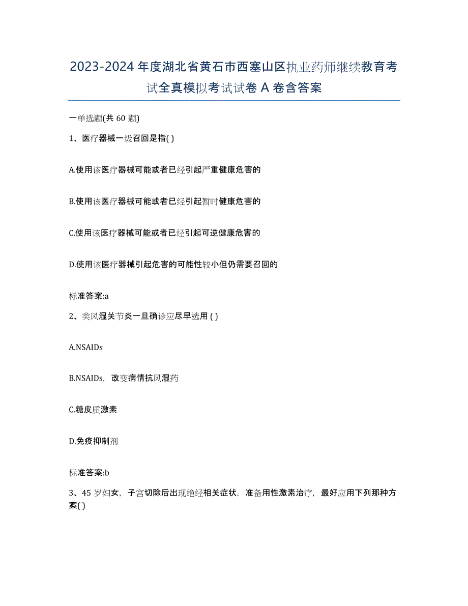 2023-2024年度湖北省黄石市西塞山区执业药师继续教育考试全真模拟考试试卷A卷含答案_第1页