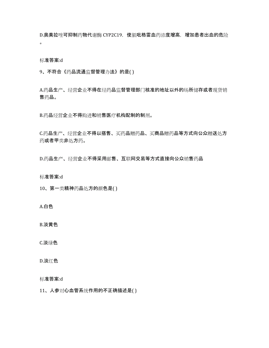 2023-2024年度黑龙江省大庆市杜尔伯特蒙古族自治县执业药师继续教育考试自测提分题库加答案_第4页