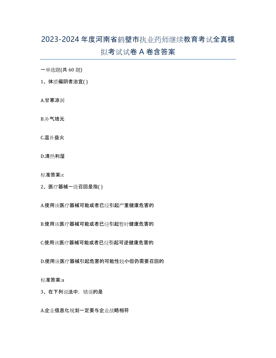 2023-2024年度河南省鹤壁市执业药师继续教育考试全真模拟考试试卷A卷含答案_第1页