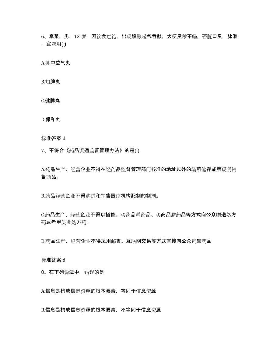 2023-2024年度河南省鹤壁市执业药师继续教育考试全真模拟考试试卷A卷含答案_第3页