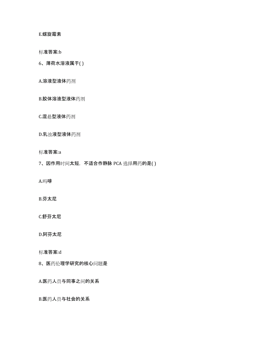 2022-2023年度四川省巴中市执业药师继续教育考试基础试题库和答案要点_第3页