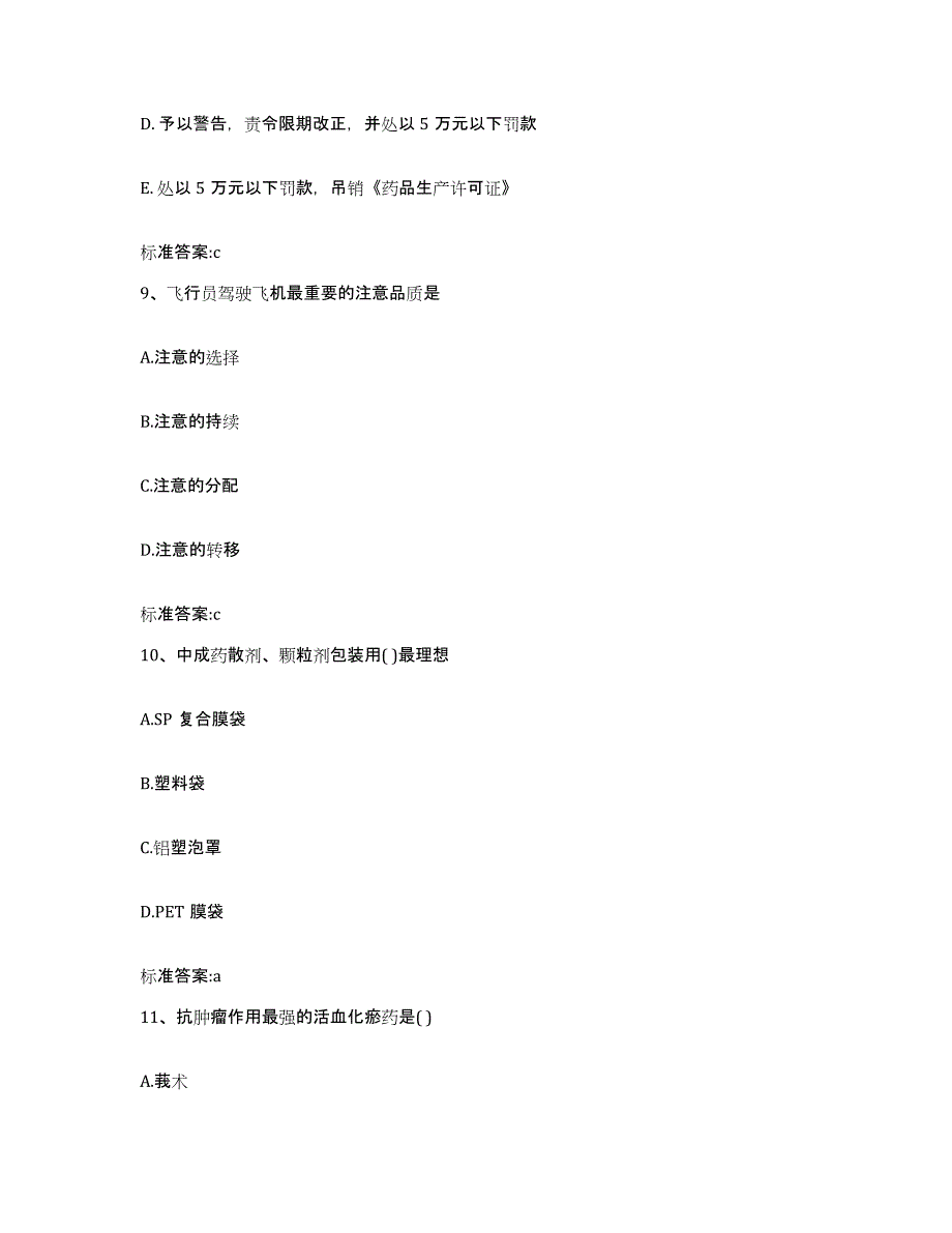 2023-2024年度山东省济南市平阴县执业药师继续教育考试自我提分评估(附答案)_第4页