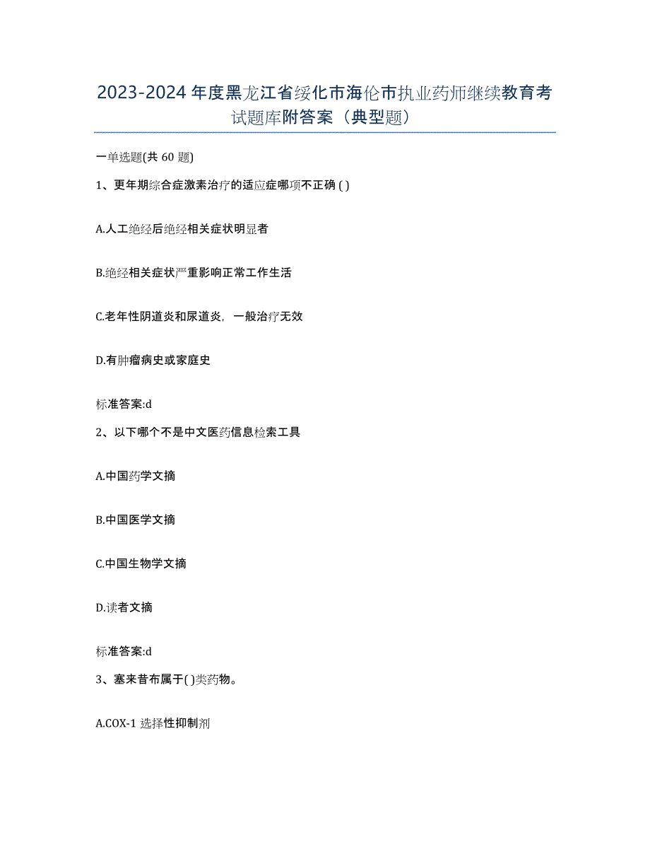 2023-2024年度黑龙江省绥化市海伦市执业药师继续教育考试题库附答案（典型题）_第1页