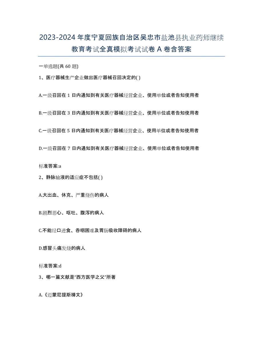 2023-2024年度宁夏回族自治区吴忠市盐池县执业药师继续教育考试全真模拟考试试卷A卷含答案_第1页