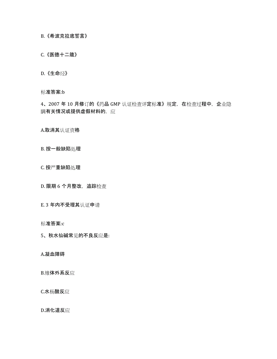 2023-2024年度宁夏回族自治区吴忠市盐池县执业药师继续教育考试全真模拟考试试卷A卷含答案_第2页