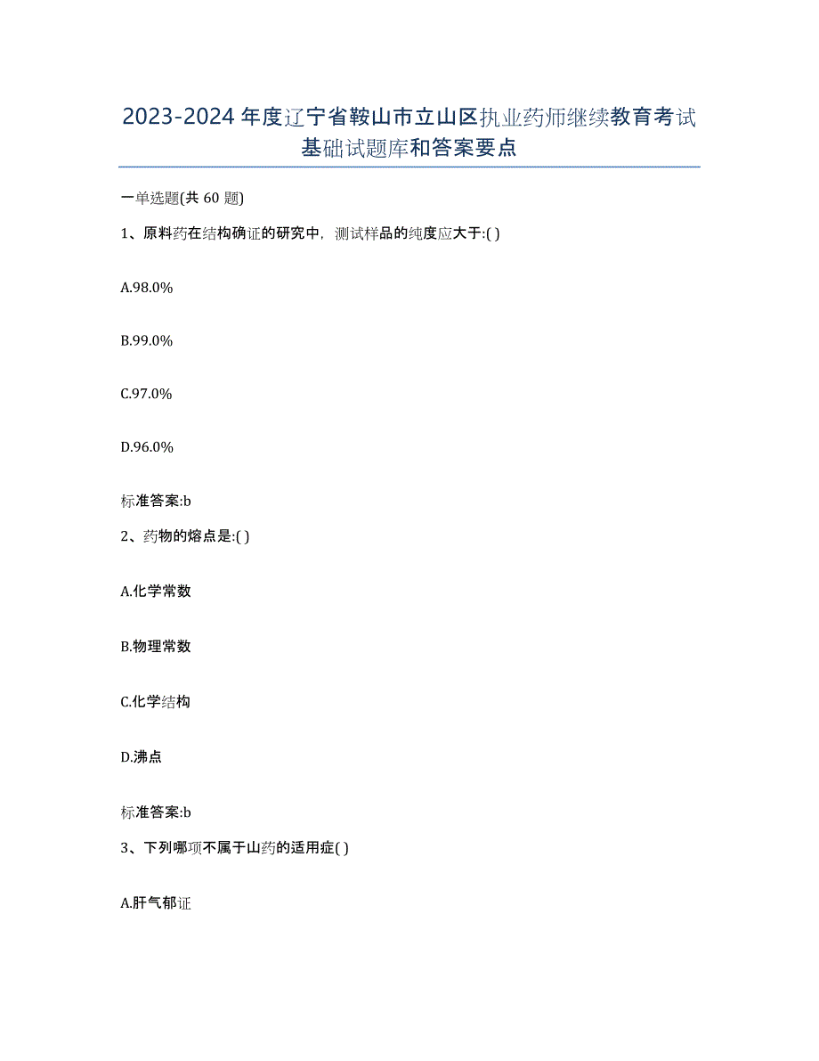 2023-2024年度辽宁省鞍山市立山区执业药师继续教育考试基础试题库和答案要点_第1页