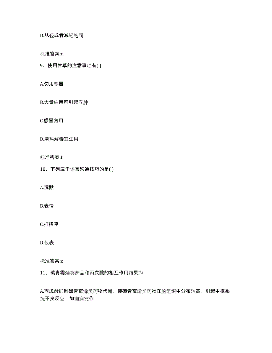 2023-2024年度山东省德州市乐陵市执业药师继续教育考试全真模拟考试试卷A卷含答案_第4页