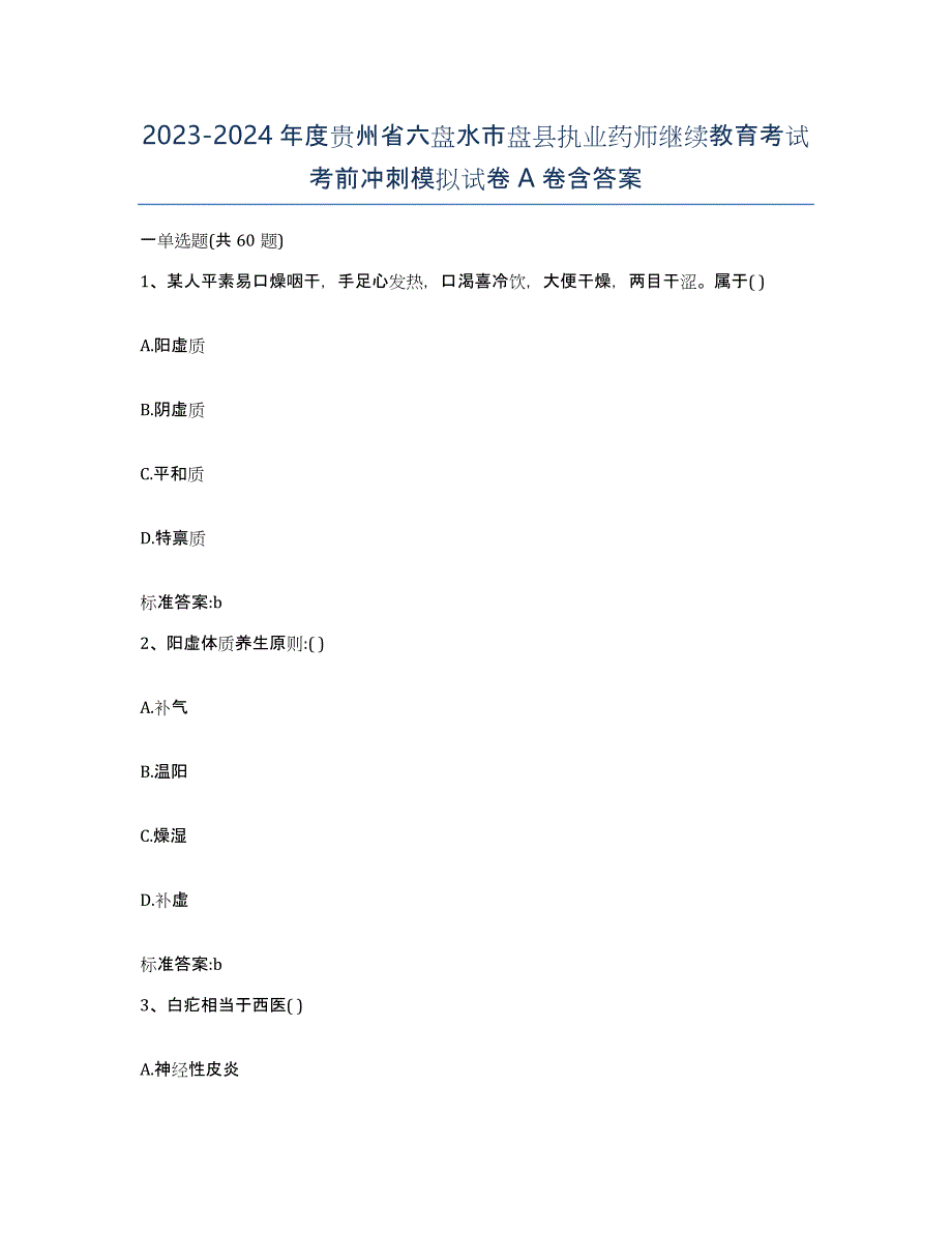 2023-2024年度贵州省六盘水市盘县执业药师继续教育考试考前冲刺模拟试卷A卷含答案_第1页