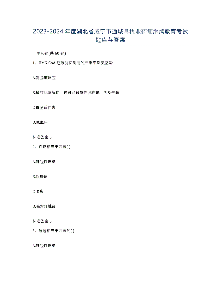 2023-2024年度湖北省咸宁市通城县执业药师继续教育考试题库与答案_第1页