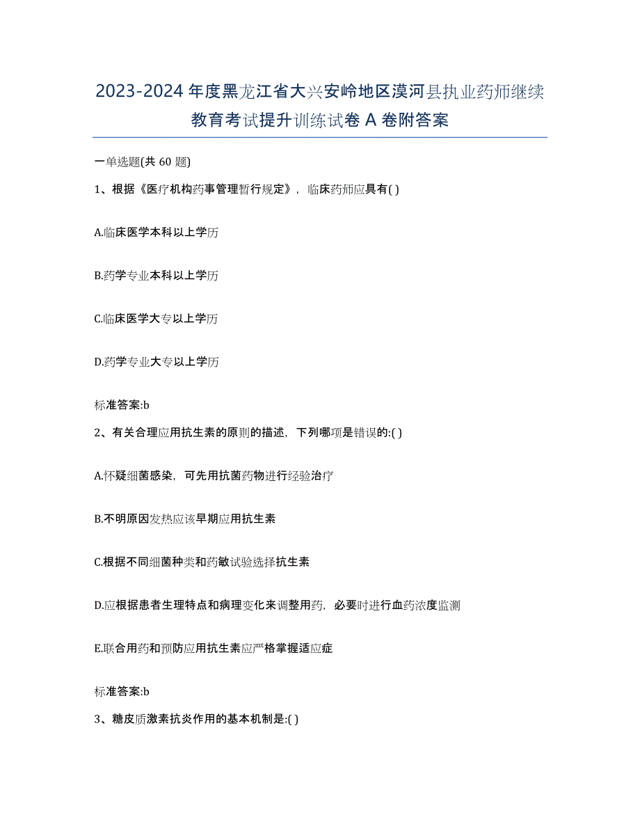 2023-2024年度黑龙江省大兴安岭地区漠河县执业药师继续教育考试提升训练试卷A卷附答案_第1页