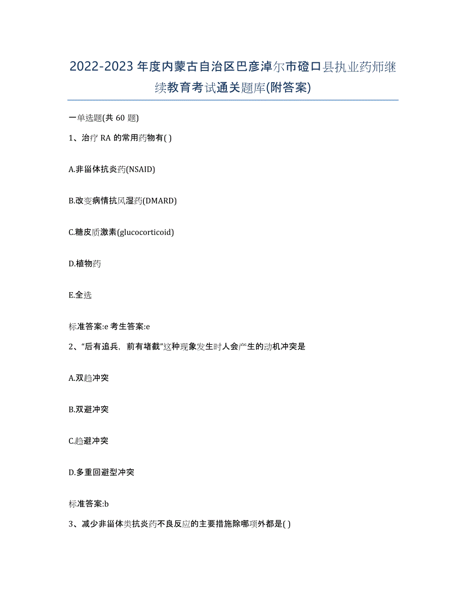 2022-2023年度内蒙古自治区巴彦淖尔市磴口县执业药师继续教育考试通关题库(附答案)_第1页