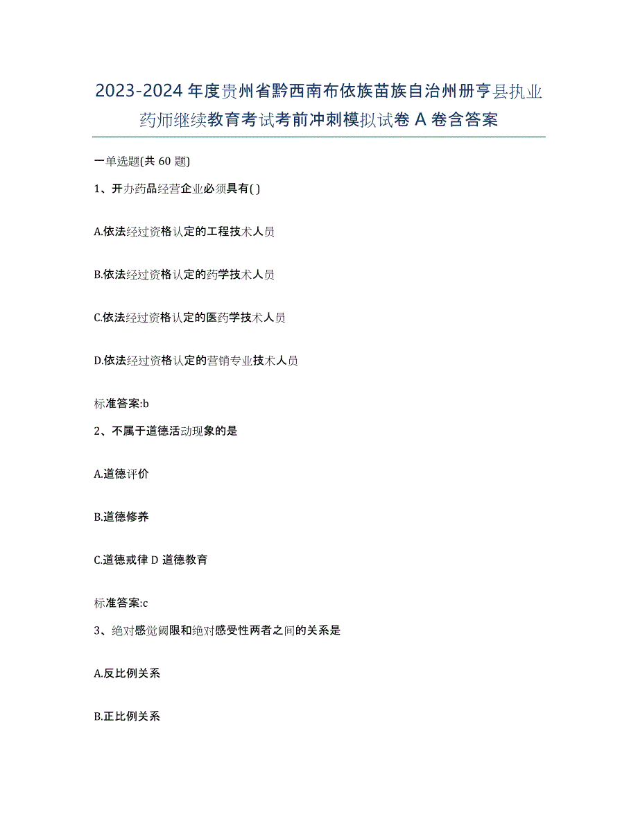 2023-2024年度贵州省黔西南布依族苗族自治州册亨县执业药师继续教育考试考前冲刺模拟试卷A卷含答案_第1页