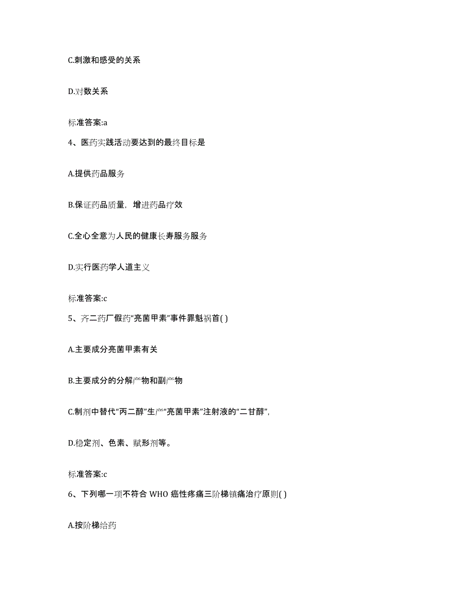 2023-2024年度贵州省黔西南布依族苗族自治州册亨县执业药师继续教育考试考前冲刺模拟试卷A卷含答案_第2页