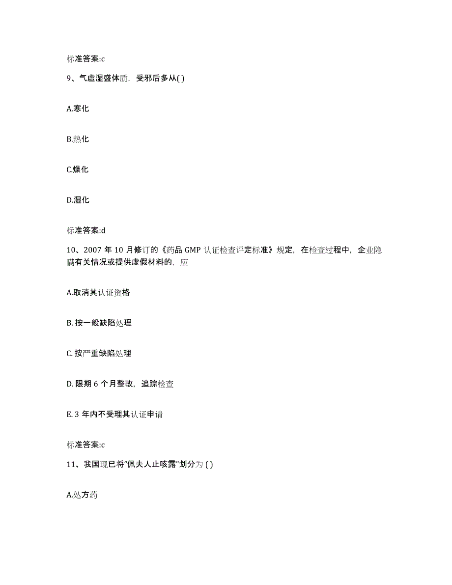 2023-2024年度贵州省黔西南布依族苗族自治州册亨县执业药师继续教育考试考前冲刺模拟试卷A卷含答案_第4页