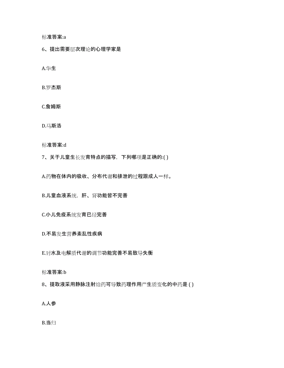 2023-2024年度河南省平顶山市湛河区执业药师继续教育考试模考预测题库(夺冠系列)_第3页