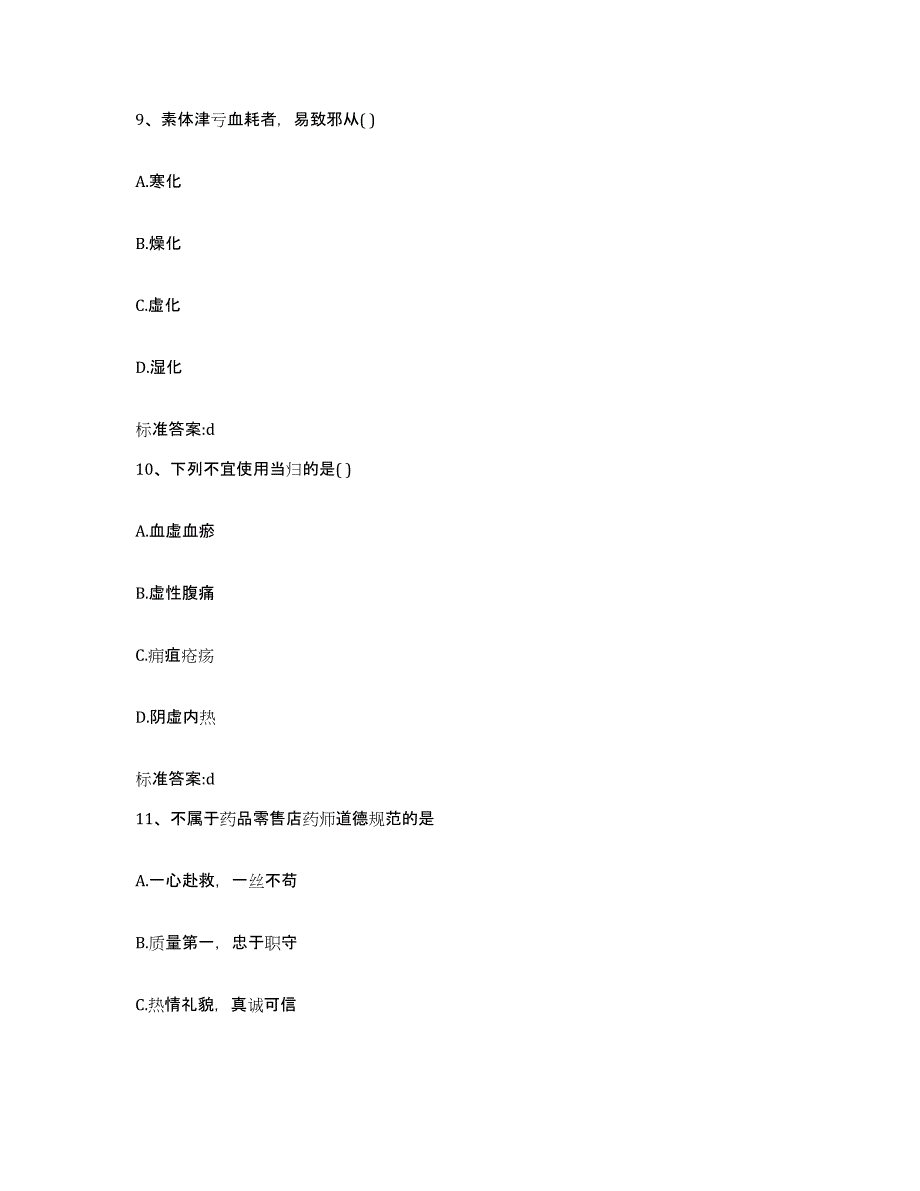 2022-2023年度四川省凉山彝族自治州雷波县执业药师继续教育考试模拟试题（含答案）_第4页