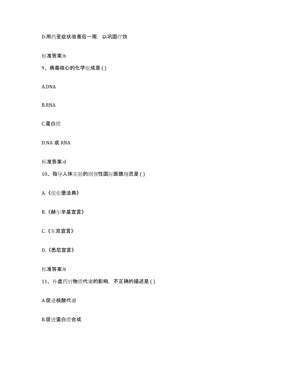 2023-2024年度河北省石家庄市新乐市执业药师继续教育考试强化训练试卷A卷附答案_第4页