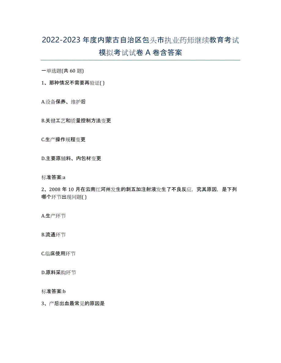 2022-2023年度内蒙古自治区包头市执业药师继续教育考试模拟考试试卷A卷含答案_第1页