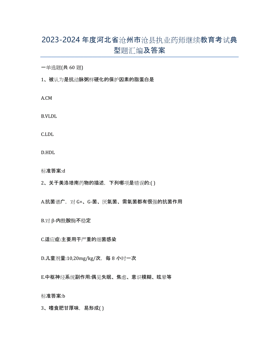 2023-2024年度河北省沧州市沧县执业药师继续教育考试典型题汇编及答案_第1页