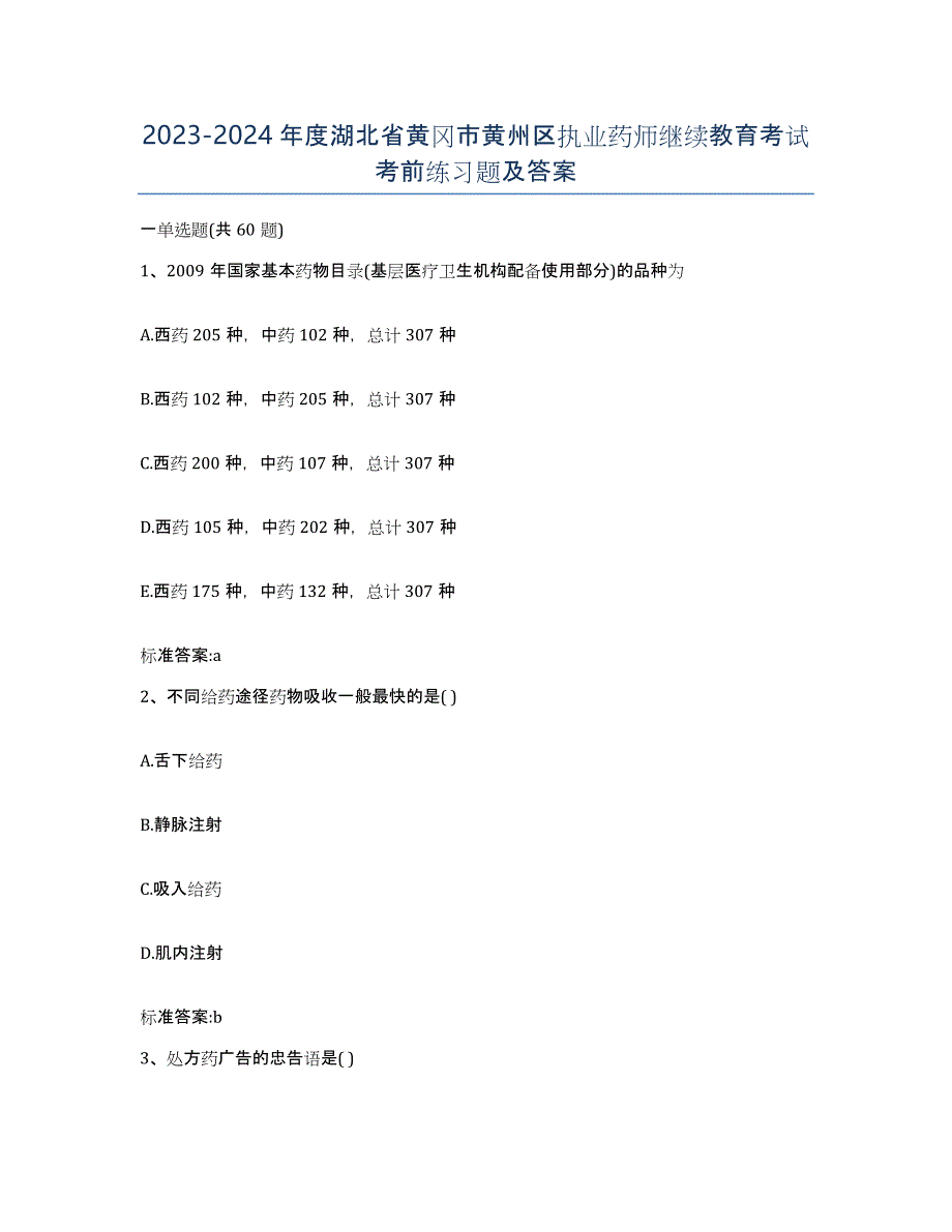 2023-2024年度湖北省黄冈市黄州区执业药师继续教育考试考前练习题及答案_第1页