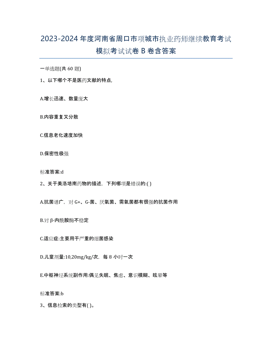 2023-2024年度河南省周口市项城市执业药师继续教育考试模拟考试试卷B卷含答案_第1页