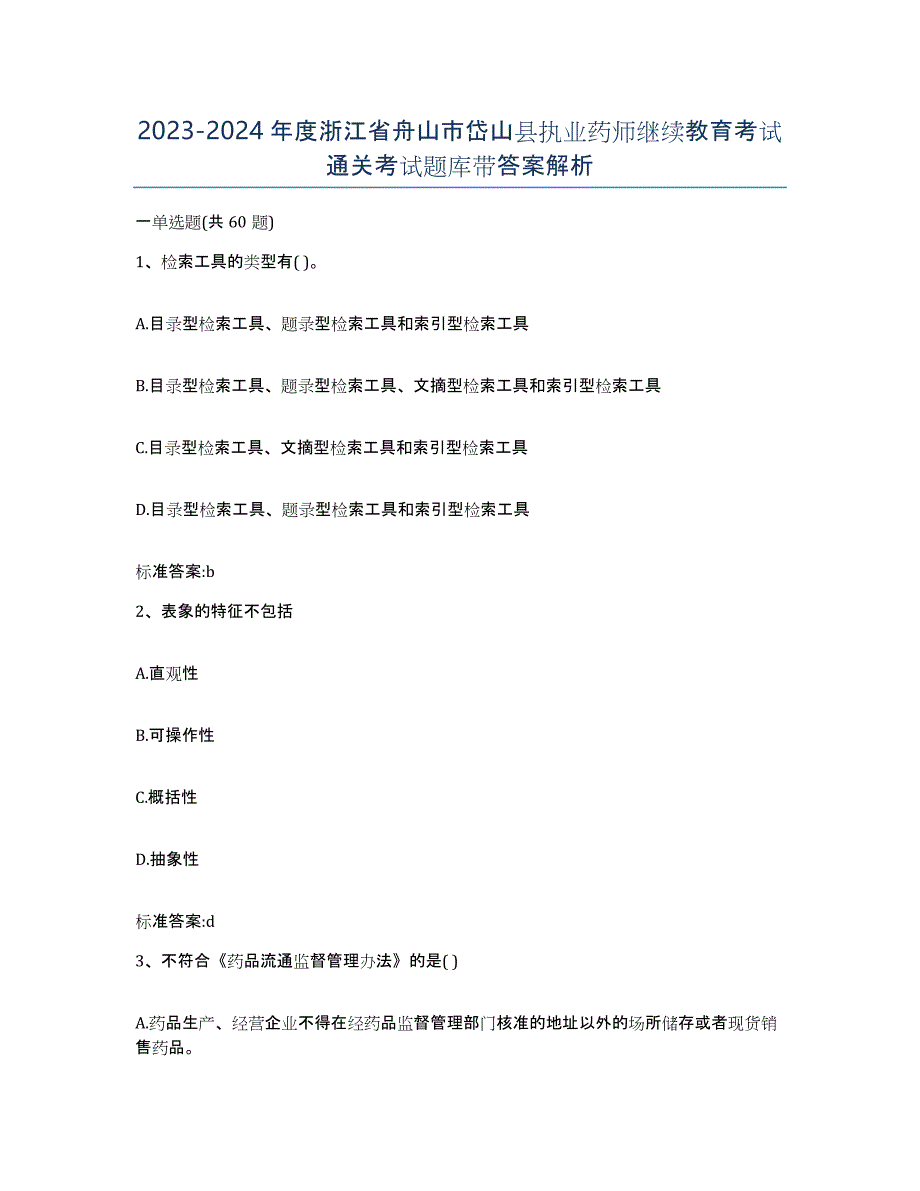 2023-2024年度浙江省舟山市岱山县执业药师继续教育考试通关考试题库带答案解析_第1页