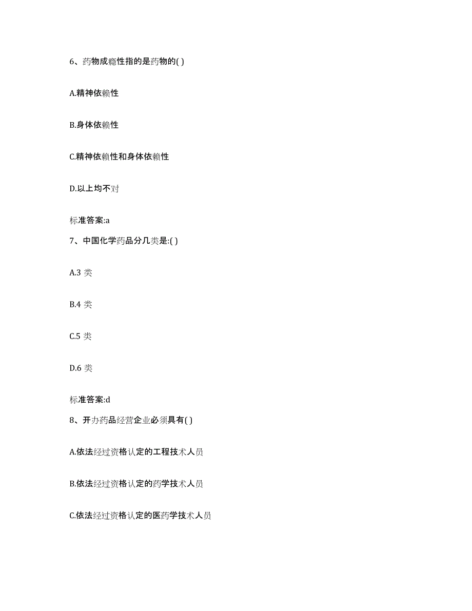 2023-2024年度浙江省舟山市岱山县执业药师继续教育考试通关考试题库带答案解析_第3页