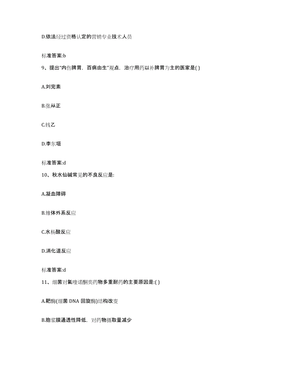 2023-2024年度浙江省舟山市岱山县执业药师继续教育考试通关考试题库带答案解析_第4页