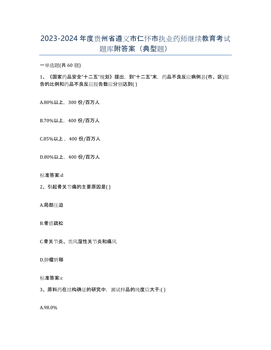 2023-2024年度贵州省遵义市仁怀市执业药师继续教育考试题库附答案（典型题）_第1页