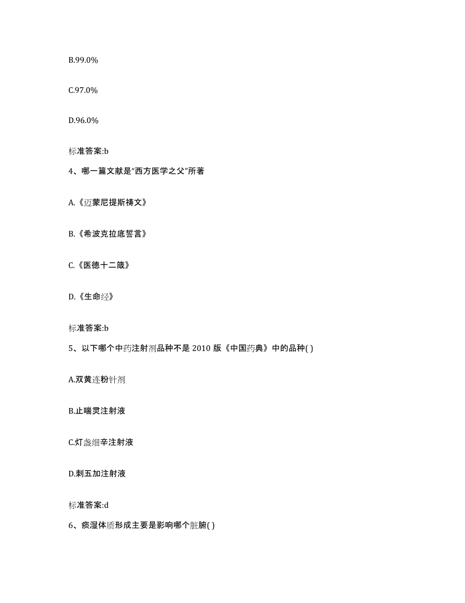 2023-2024年度贵州省遵义市仁怀市执业药师继续教育考试题库附答案（典型题）_第2页