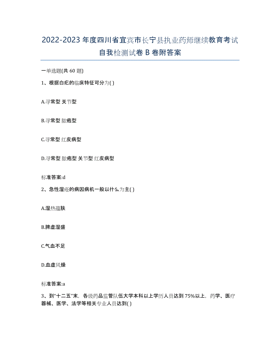 2022-2023年度四川省宜宾市长宁县执业药师继续教育考试自我检测试卷B卷附答案_第1页