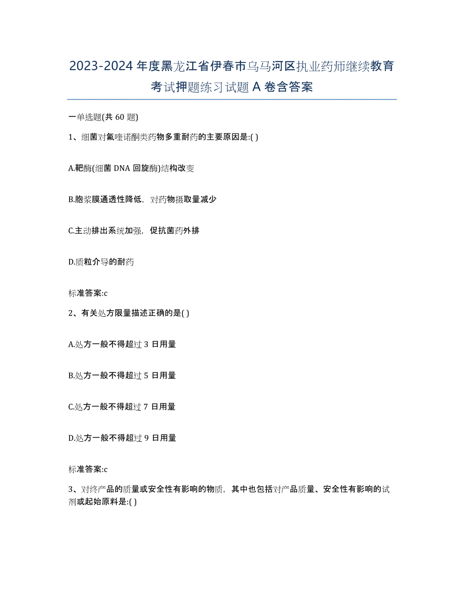 2023-2024年度黑龙江省伊春市乌马河区执业药师继续教育考试押题练习试题A卷含答案_第1页