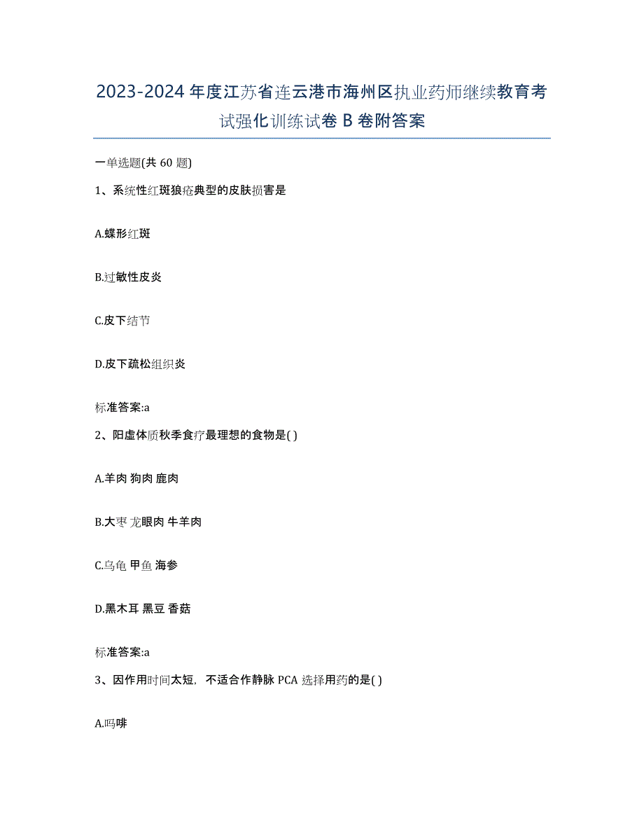 2023-2024年度江苏省连云港市海州区执业药师继续教育考试强化训练试卷B卷附答案_第1页