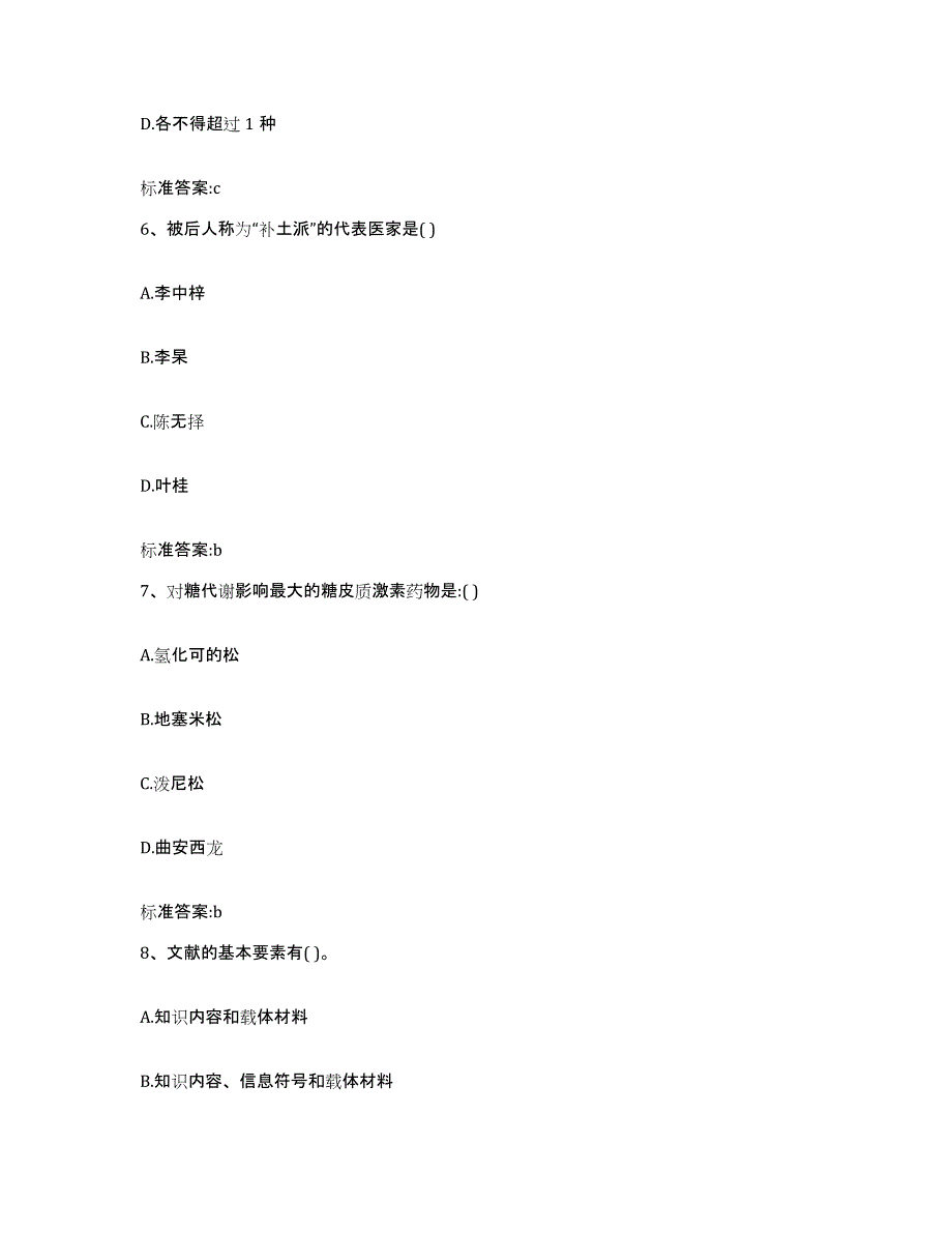 2023-2024年度河南省信阳市淮滨县执业药师继续教育考试提升训练试卷B卷附答案_第3页