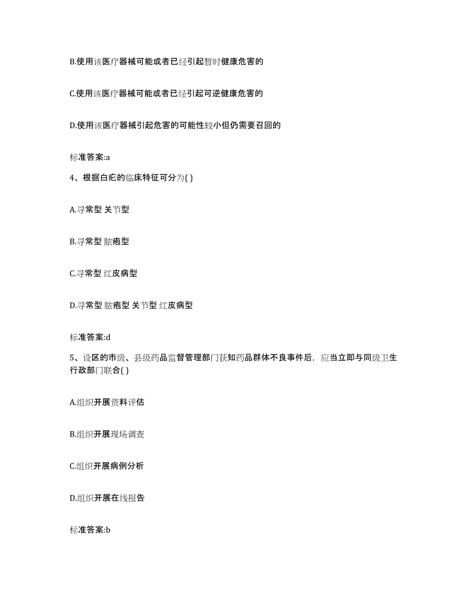 2023-2024年度贵州省黔南布依族苗族自治州三都水族自治县执业药师继续教育考试全真模拟考试试卷B卷含答案_第2页