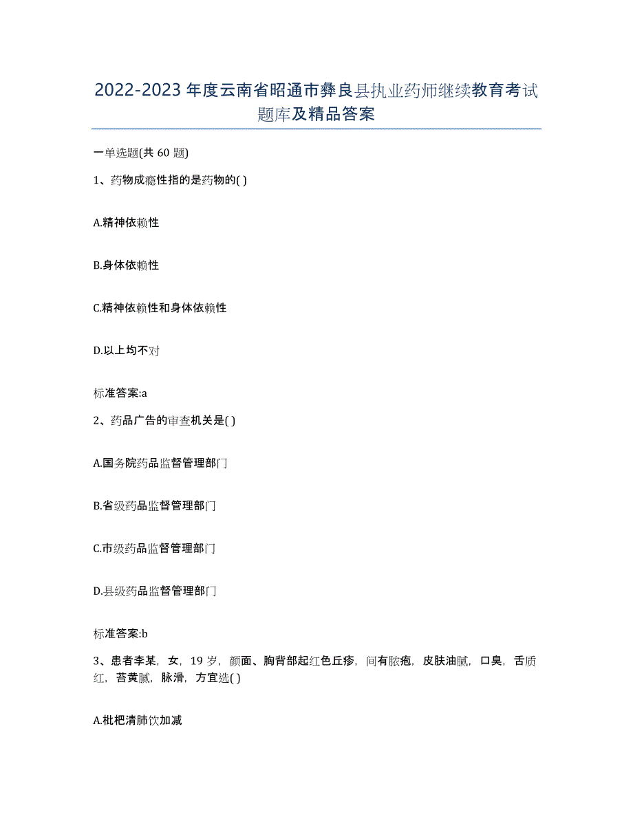 2022-2023年度云南省昭通市彝良县执业药师继续教育考试题库及答案_第1页