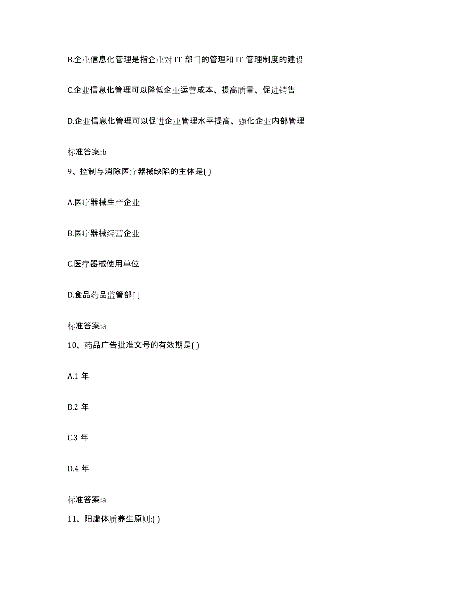 2022-2023年度吉林省四平市公主岭市执业药师继续教育考试过关检测试卷A卷附答案_第4页