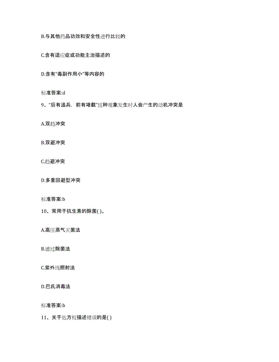 2022-2023年度内蒙古自治区巴彦淖尔市乌拉特后旗执业药师继续教育考试通关提分题库(考点梳理)_第4页