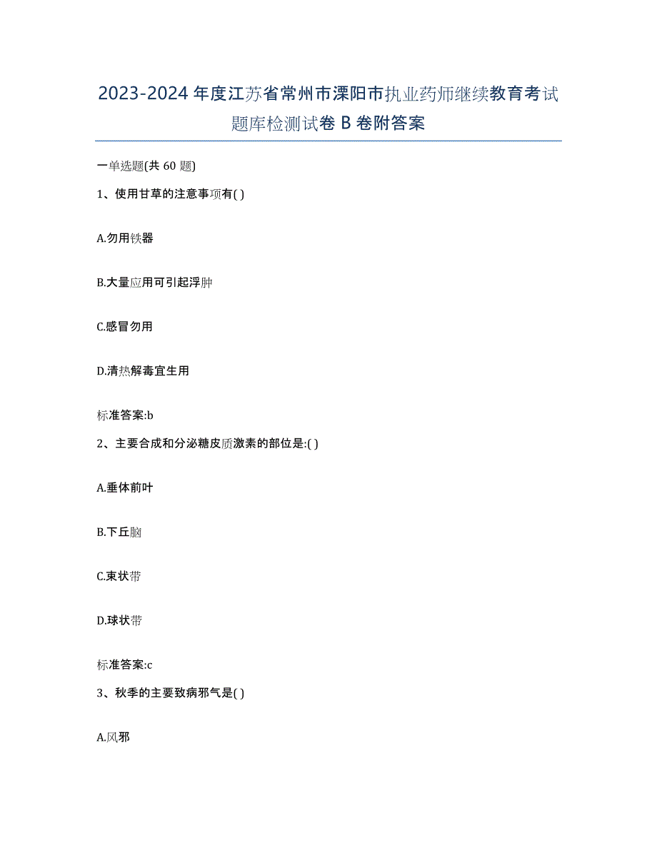 2023-2024年度江苏省常州市溧阳市执业药师继续教育考试题库检测试卷B卷附答案_第1页