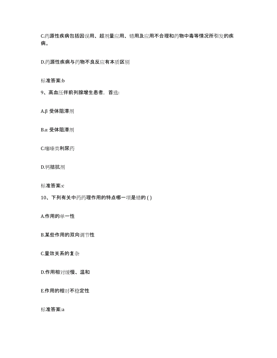 2023-2024年度江苏省常州市溧阳市执业药师继续教育考试题库检测试卷B卷附答案_第4页