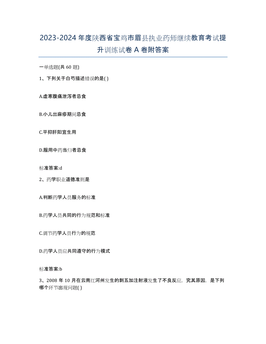 2023-2024年度陕西省宝鸡市眉县执业药师继续教育考试提升训练试卷A卷附答案_第1页