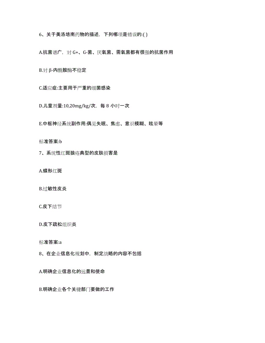 2023-2024年度陕西省宝鸡市眉县执业药师继续教育考试提升训练试卷A卷附答案_第3页