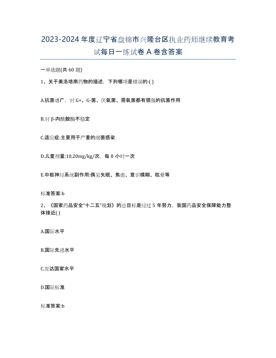 2023-2024年度辽宁省盘锦市兴隆台区执业药师继续教育考试每日一练试卷A卷含答案_第1页