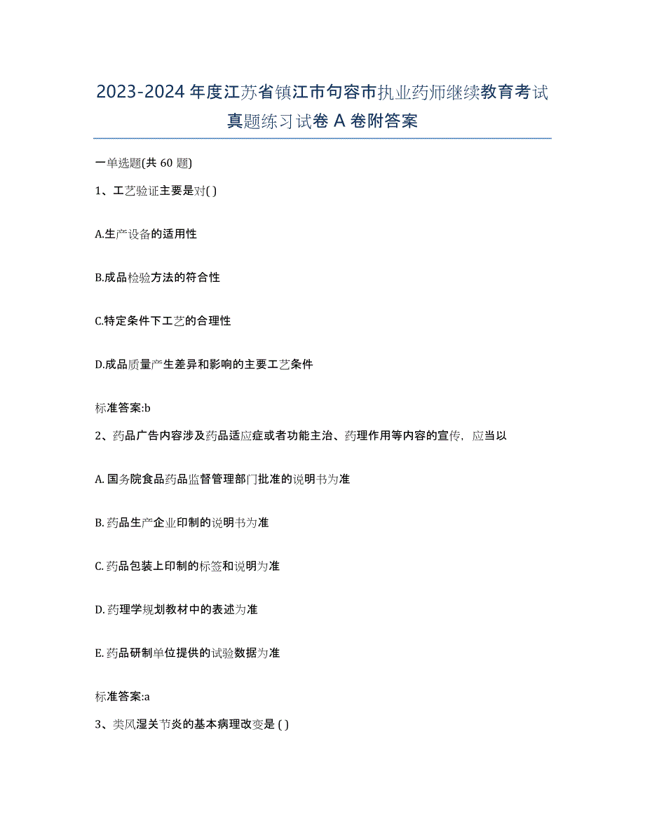 2023-2024年度江苏省镇江市句容市执业药师继续教育考试真题练习试卷A卷附答案_第1页