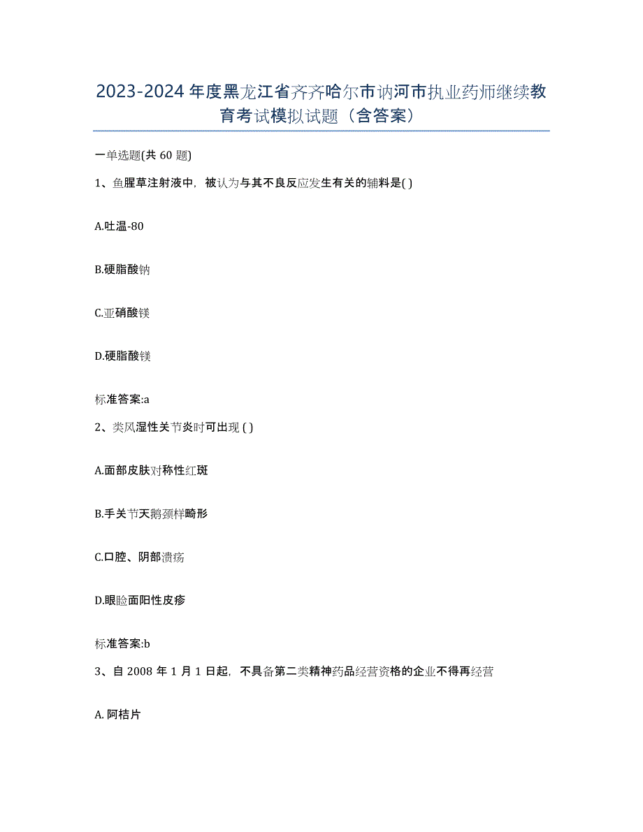 2023-2024年度黑龙江省齐齐哈尔市讷河市执业药师继续教育考试模拟试题（含答案）_第1页