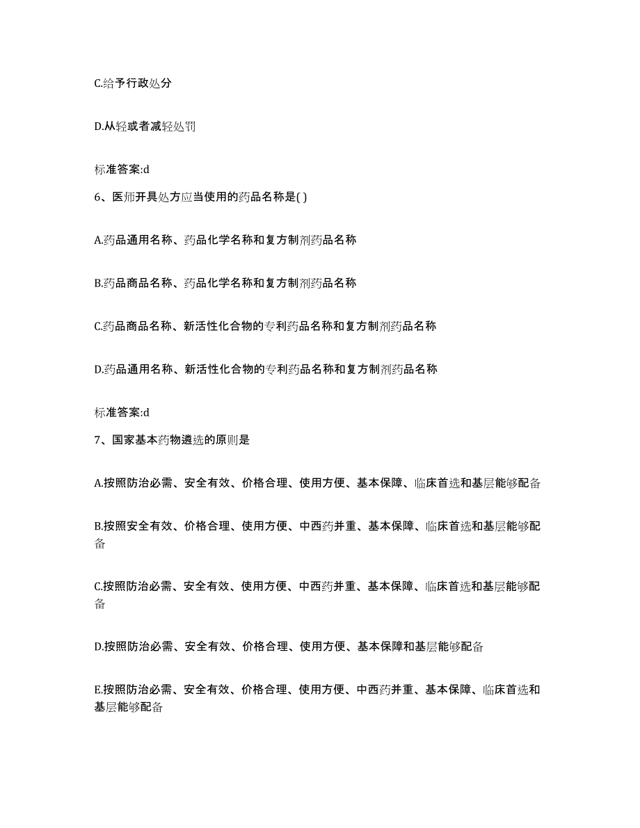 2022-2023年度云南省昆明市嵩明县执业药师继续教育考试自测模拟预测题库_第3页