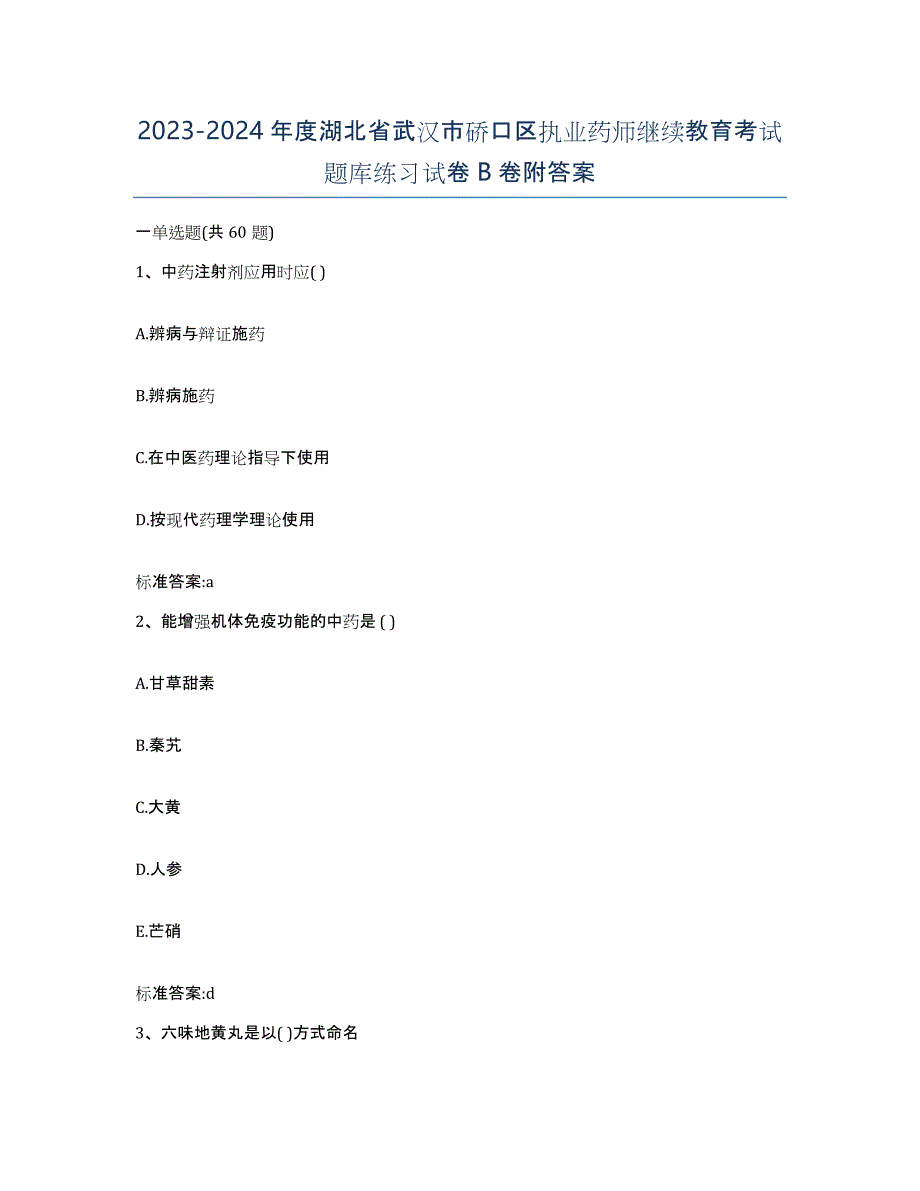 2023-2024年度湖北省武汉市硚口区执业药师继续教育考试题库练习试卷B卷附答案_第1页