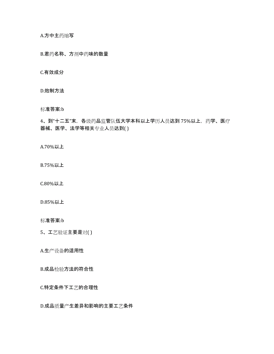 2023-2024年度湖北省武汉市硚口区执业药师继续教育考试题库练习试卷B卷附答案_第2页