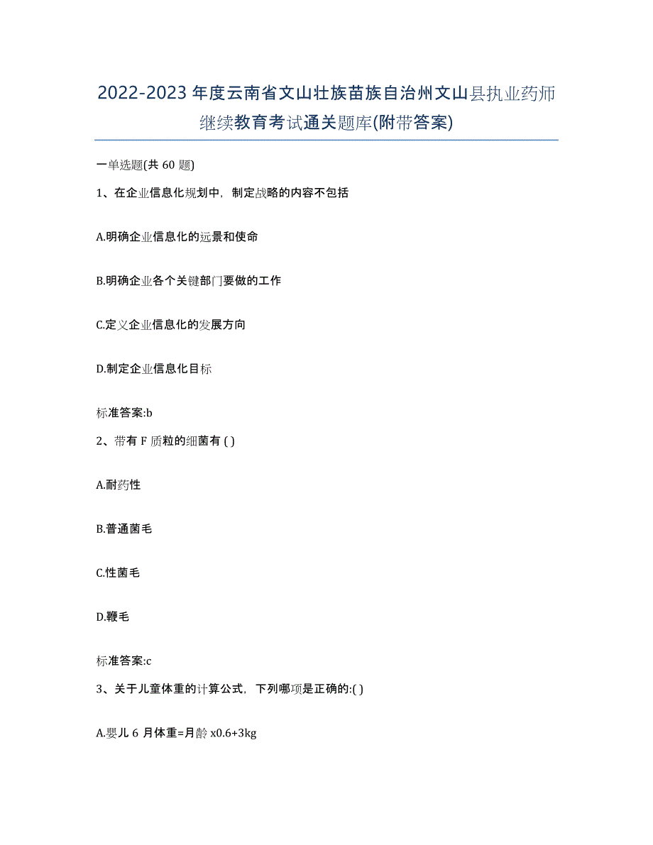 2022-2023年度云南省文山壮族苗族自治州文山县执业药师继续教育考试通关题库(附带答案)_第1页